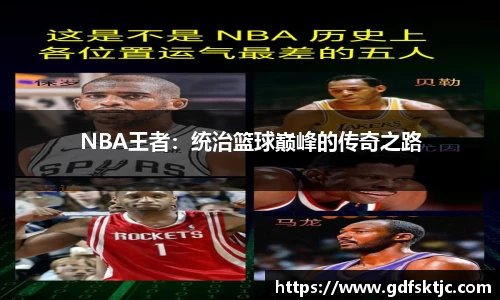 NBA王者：统治篮球巅峰的传奇之路