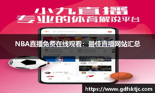 NBA直播免费在线观看：最佳直播网站汇总