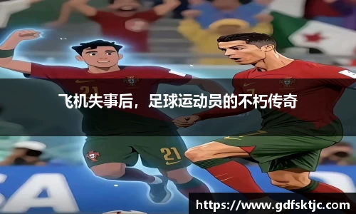 飞机失事后，足球运动员的不朽传奇