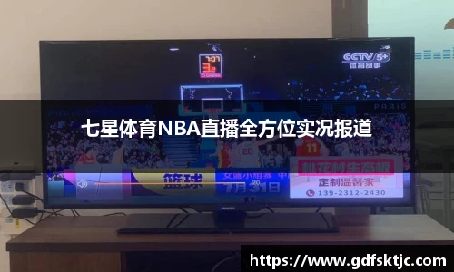 七星体育NBA直播全方位实况报道