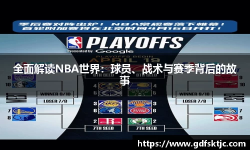 全面解读NBA世界：球员、战术与赛季背后的故事