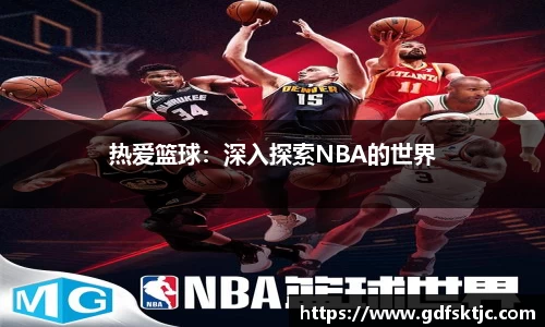 热爱篮球：深入探索NBA的世界