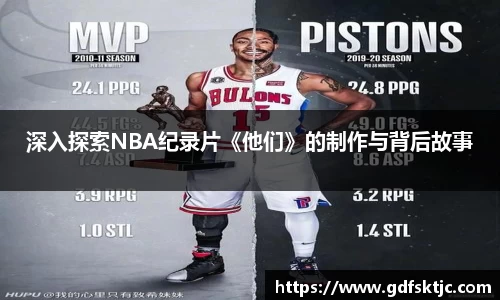 深入探索NBA纪录片《他们》的制作与背后故事