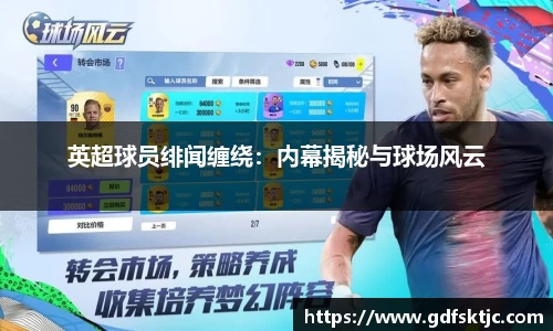 英超球员绯闻缠绕：内幕揭秘与球场风云