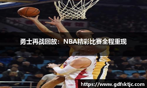 勇士再战回放：NBA精彩比赛全程重现